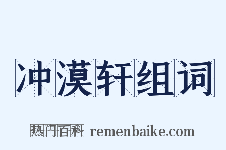 冲漠轩组词是什么意思的图片